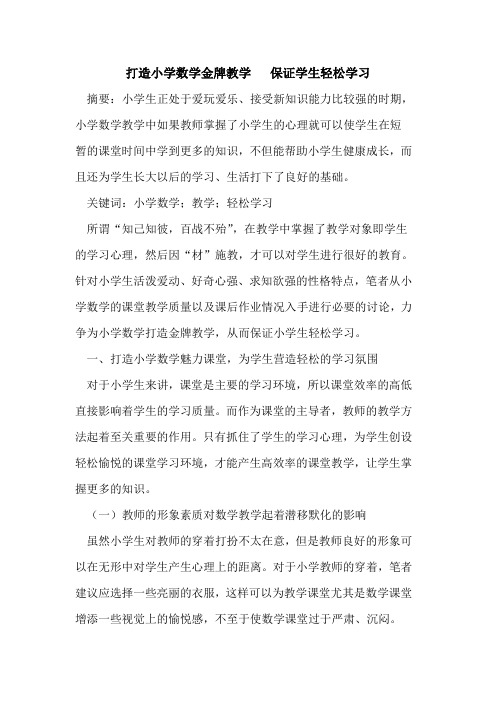 打造小学数学金牌教学   保证学生轻松学习