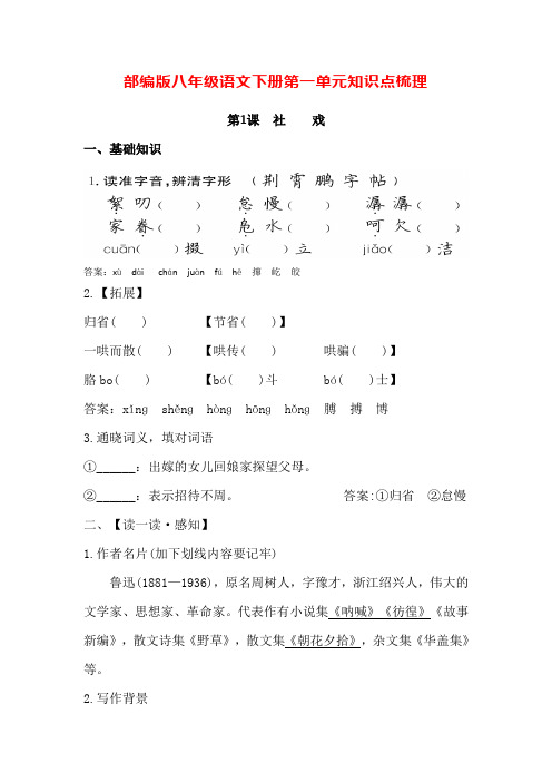 人教部编版八年级语文下册第一单元知识点