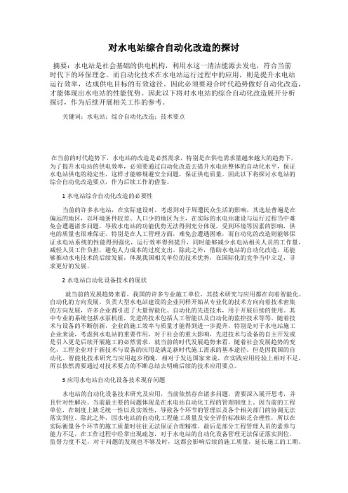 对水电站综合自动化改造的探讨
