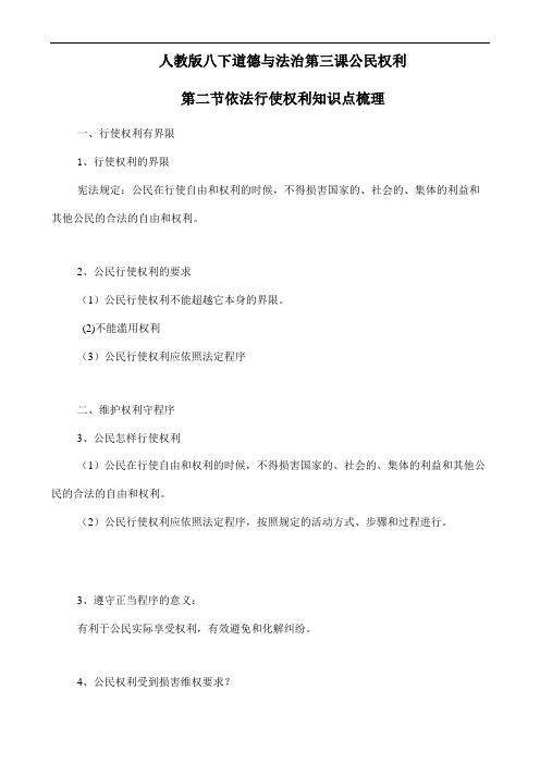 2018年部编人教版八下道德与法治3.2《依法行使权利》知识点梳理