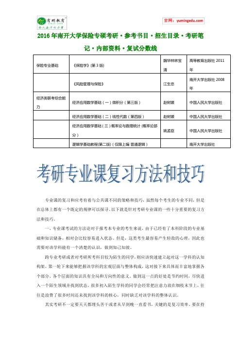 2016年南开大学保险专硕考研·参考书目·招生目录·考研笔记·内部资料·复试分数线