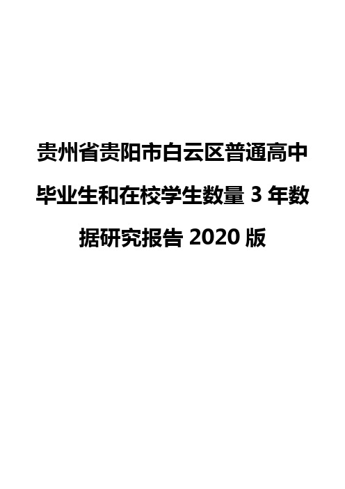 贵州省贵阳市白云区普通高中毕业生和在校学生数量3年数据研究报告2020版