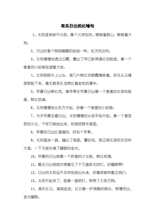 有关日出的比喻句