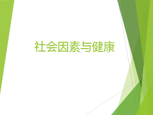 社会因素对健康的影响