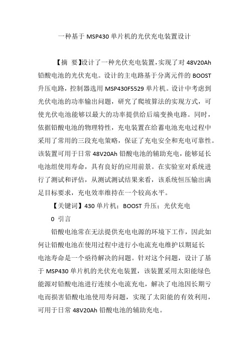一种基于MSP430单片机的光伏充电装置设计