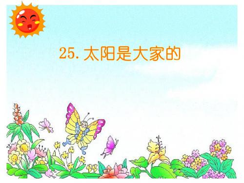 人教版三年级语文下册25《太阳是大家的》课件