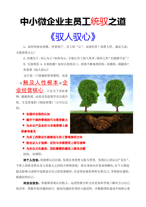 驭人驭心：中小微企业主员工统驭之道(1-3天课纲)1.01
