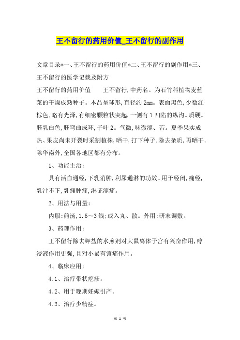 王不留行的药用价值王不留行的副作用