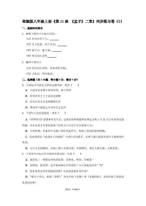 部编版八年级(上)《第21课 《孟子》二章》同步练习卷(2) (2)