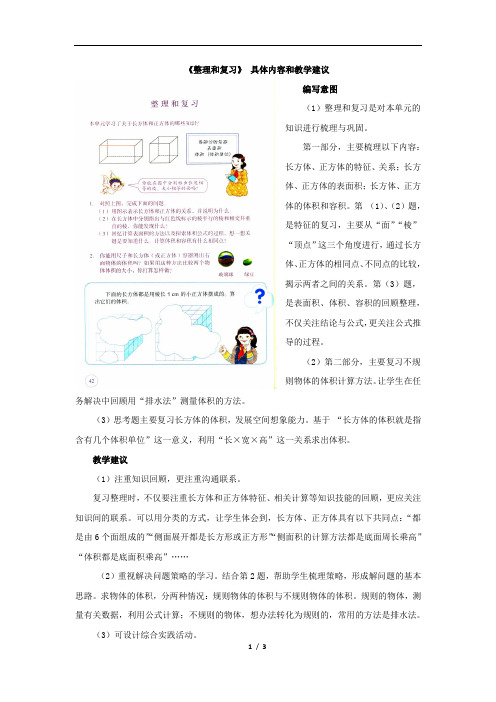 部编新人教版小学五年级下册数学第三单元《整理和复习》具体内容和教学建议