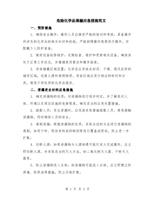 危险化学品泄漏应急措施范文