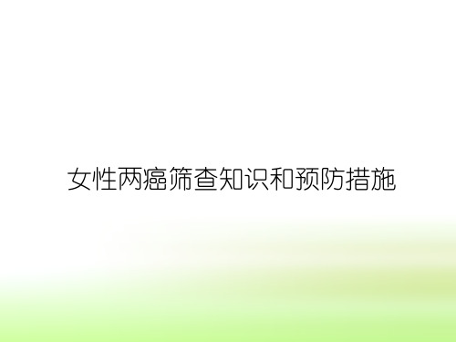 女性两癌筛查知识和预防措施
