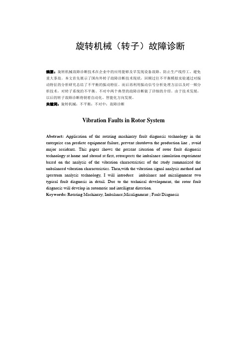 旋转机械(转子)故障诊断