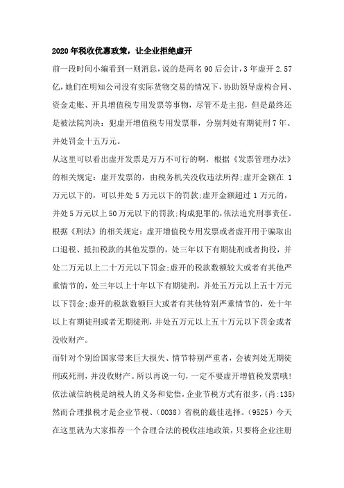 2020年税收优惠政策,让企业拒绝虚开