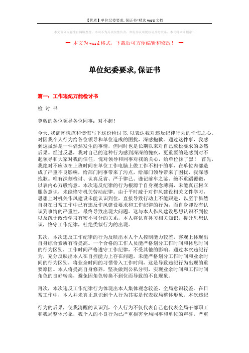 【优质】单位纪委要求,保证书-精选word文档 (3页)