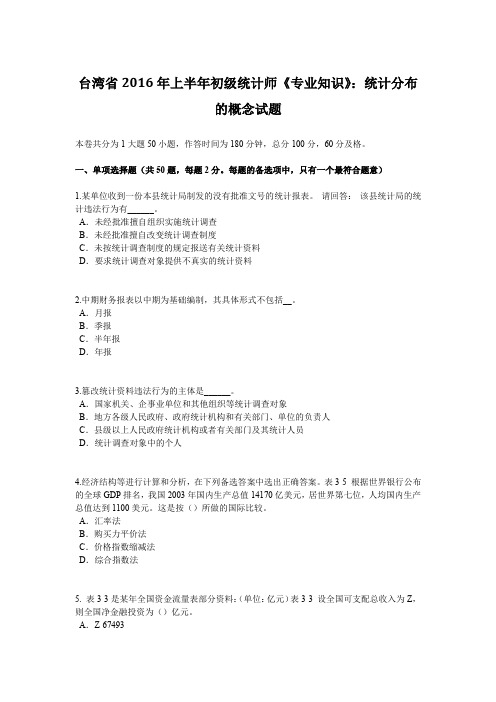 台湾省2016年上半年初级统计师《专业知识》：统计分布的概念试题