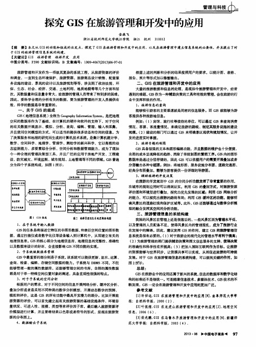 探究GIS在旅游管理和开发中的应用