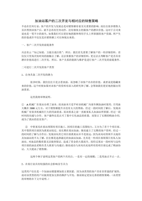 加油站客户的二次开发与相对应的销售策略