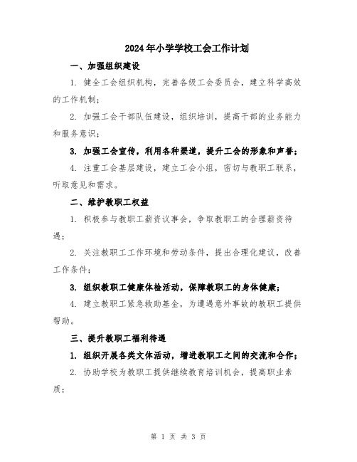 2024年小学学校工会工作计划
