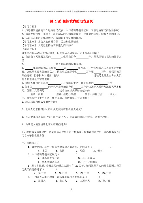 七年级历史上册 第一单元 第1课 我们的远古祖先导名师精编学案(无答案) 岳麓版