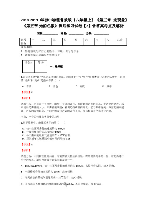 2018-2019年初中物理鲁教版《八年级上》《第三章 光现象》《第五节 光的色散》课后练习试卷【2】含答案解析