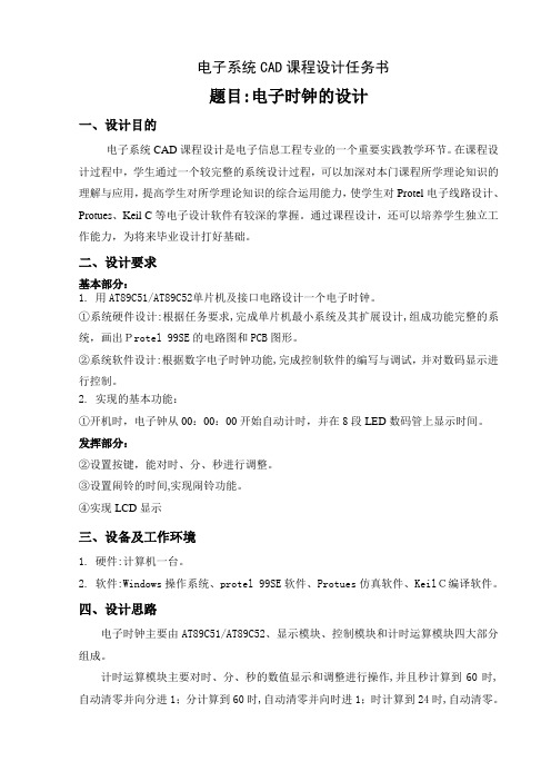 电子系统CAD课程设计任务书