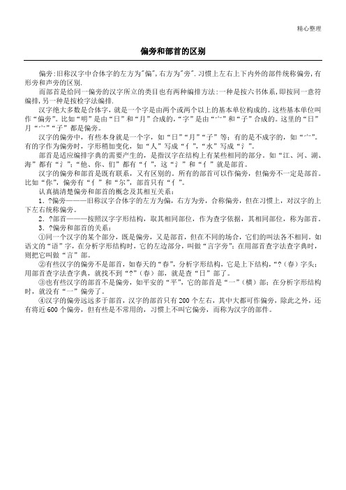 偏旁和部首的区别