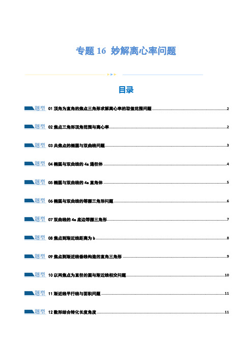 2024年高考数学专题16 妙解离心率问题(12大题型)(练习)(原卷版)