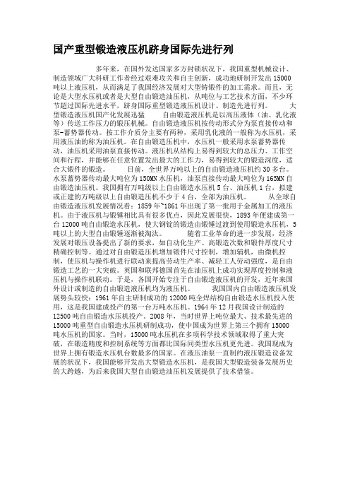 国产重型锻造液压机跻身国际先进行列解读