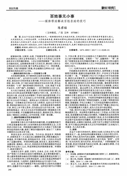 百姓事无小事——媒体帮助解决百姓求助的技巧