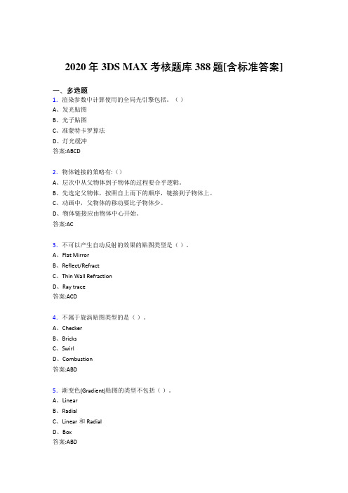 2020年3DS MAX考核题库388题[含标准答案]BQ