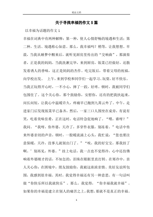 关于寻找幸福的作文5篇