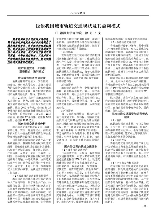 浅谈我国城市轨道交通现状及其盈利模式