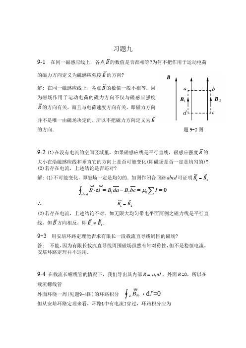 大学物理学_第三版_赵近芳_北邮出版社_第九章课后习题答案