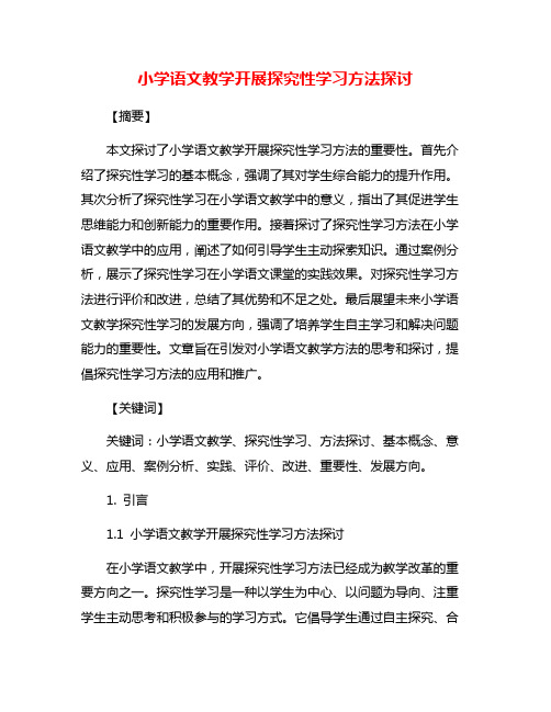 小学语文教学开展探究性学习方法探讨