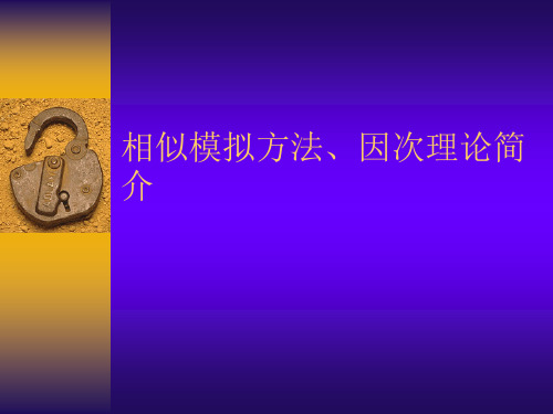 相似模拟方法简介