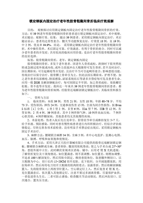 锁定钢板内固定治疗老年性股骨粗隆间骨折临床疗效观察