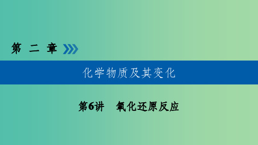 高考化学大一轮复习第6讲氧化还原反应考点2氧化还原反应规律及应用优盐件