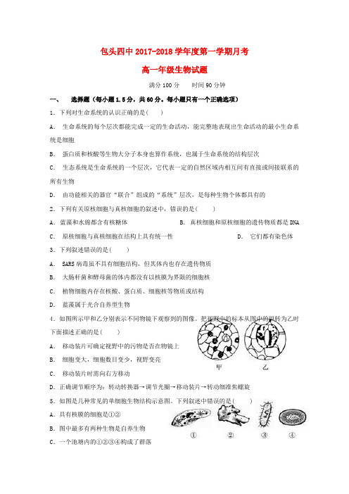 内蒙古包头市第四中学2017-2018学年高一生物12月月考试题