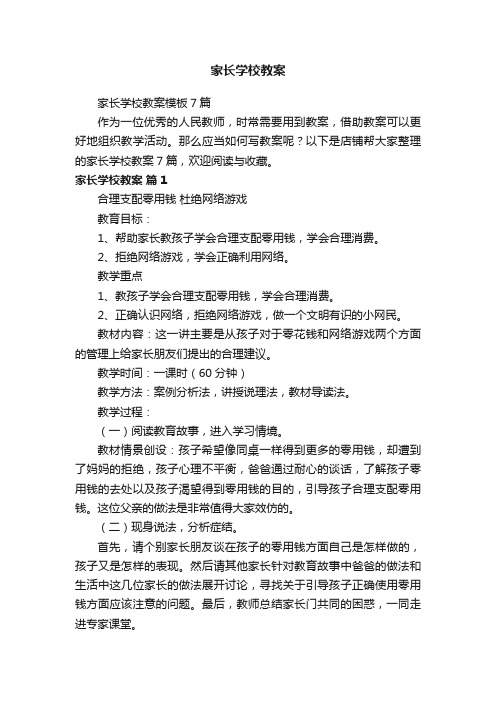 家长学校教案