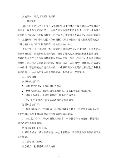 初二语文《说屏》说课稿(最新)