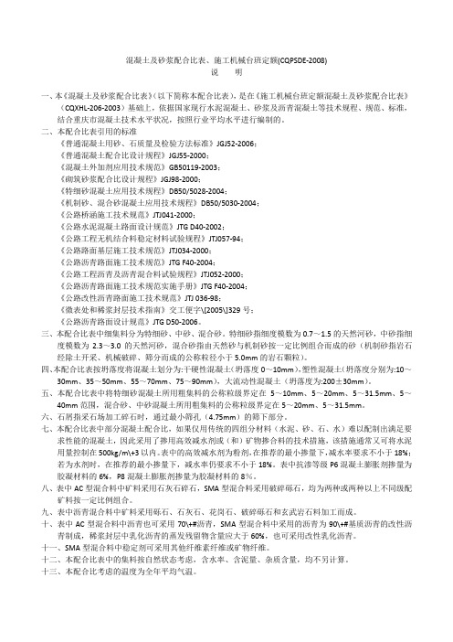 重庆市 混凝土及砂浆配合比表、施工机械台班定额(CQPSDE-2008)章节说明