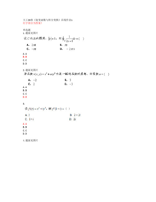 大工20春《复变函数与积分变换》在线作业1【答案48395】
