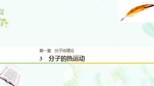 2018_2019版高中物理第一章分子动理论3分子的热运动课件教科版选修3_3ppt版本