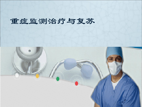 外科学 重症监测治疗与复苏ppt课件