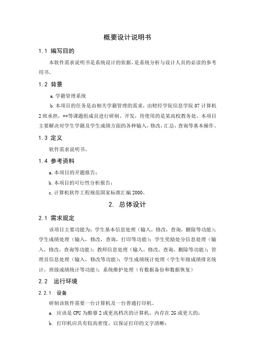 学籍管理系统4.概要设计说明书