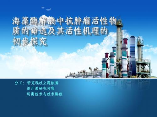 海洋微生物 海藻酶解液中抗肿瘤活性物质的筛选及其活性机理的