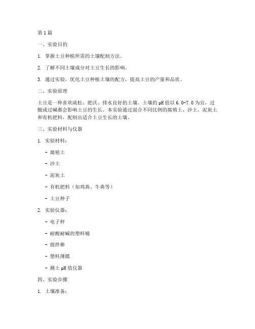 土豆土壤配制实验报告(3篇)
