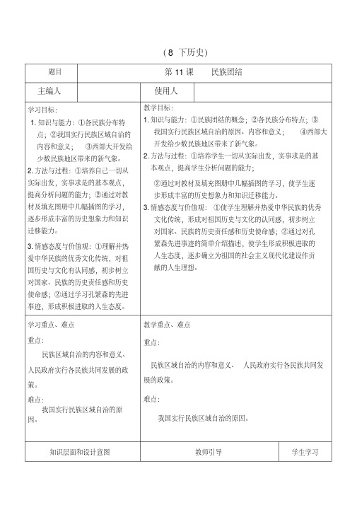 人教版八年级历史下册《四单元民族团结与祖国统一第11课民族团结》教学设计_0