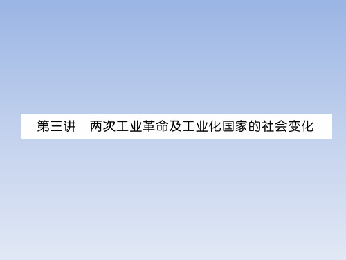 2019届中考历史总复习专题第3讲  两次工业革命及工业化国家的社会变化